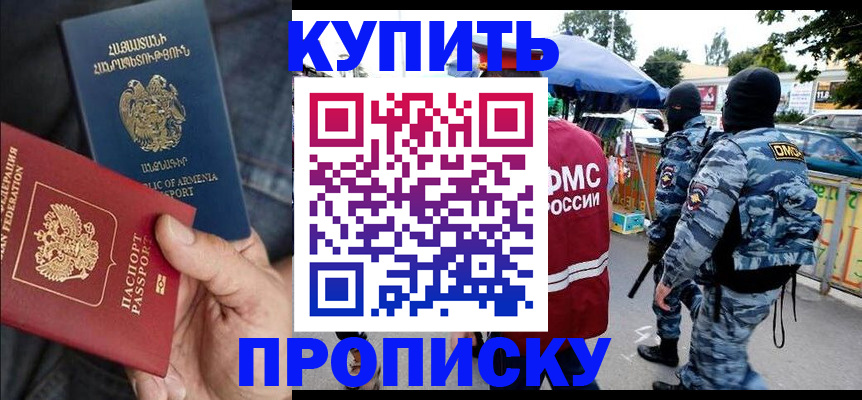 купить прописку в Каменке